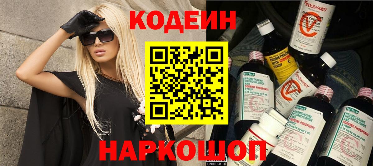 Кодеин напиток Lean (лин)  Вход с VPN  Минусинск 